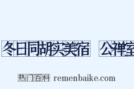 冬日同胡实美宿鉊公禅室是什么意思的图片
